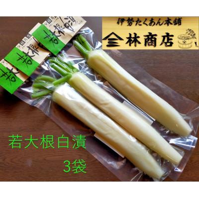ふるさと納税 伊勢市 若大根白漬 3袋 老舗漬物屋 伊勢志摩産 伝統 手作りの味 1583