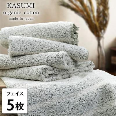 ふるさと納税 岸和田市 [フェイスタオル5枚組]オーガニックコットンフェイスタオル かすみGR