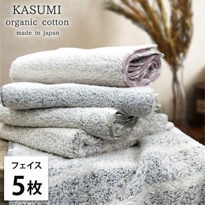 ふるさと納税 岸和田市 [フェイスタオル5枚組]オーガニックコットンフェイスタオル(34×80cm) かすみST