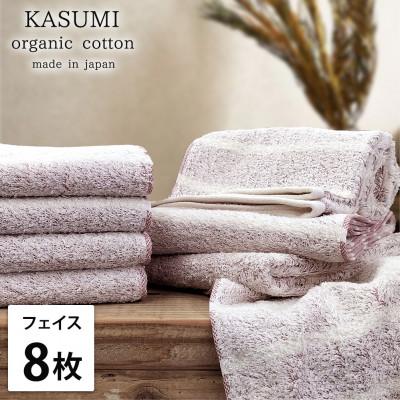 ふるさと納税 岸和田市 [フェイスタオル8枚組]オーガニックコットンフェイスタオル(34×80cm) かすみRE