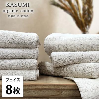 ふるさと納税 岸和田市 [フェイスタオル8枚組]オーガニックコットンフェイスタオル(34×80cm) かすみBR