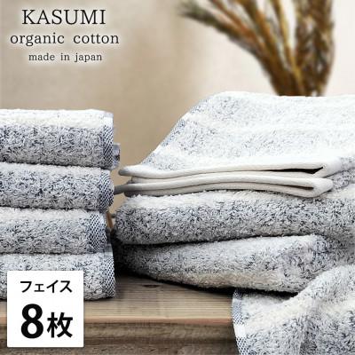 ふるさと納税 岸和田市 [フェイスタオル8枚組]オーガニックコットンフェイスタオル (34×80cm) かすみNB