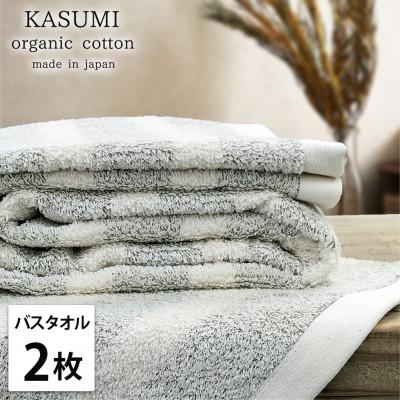 ふるさと納税 岸和田市 [バスタオル2枚組]オーガニックコットンバスタオル(60×120cm) かすみGR