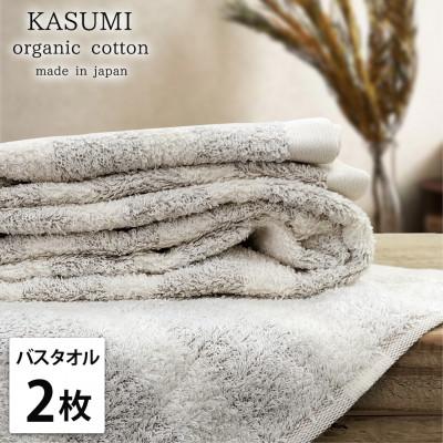 ふるさと納税 岸和田市 [バスタオル2枚組]オーガニックコットンバスタオル(60×120cm) かすみBR