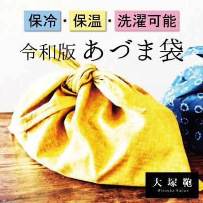 ふるさと納税 守谷市 [保冷・洗濯ができる!]令和版あづま袋_S_からし(黄)