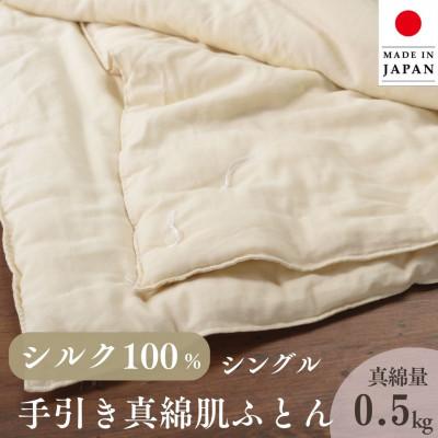 ふるさと納税 亀岡市 [京都金桝]絹(シルク)100% 手引き 真綿ふとん 肌掛け布団 シングル0.5kg アイボリー無地