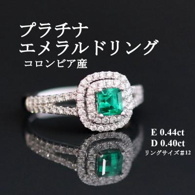 ふるさと納税 山梨市 プラチナエメラルドリング[E 0.44ct・D 0.40ct]