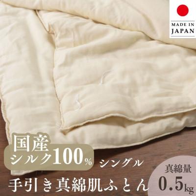 ふるさと納税 亀岡市 [京都金桝]国産 絹(シルク)100% 真綿ふとん 肌掛け布団 シングル 0.5kg アイボリー無地