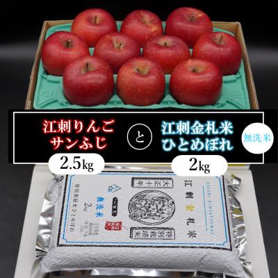 ふるさと納税 奥州市 [12月より発送]江刺りんごサンふじと江刺金札米ひとめぼれ[無洗米]セット[AQ056]