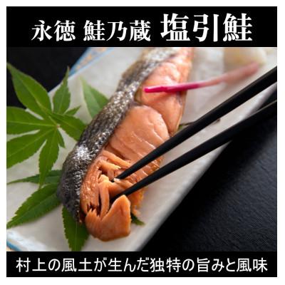 ふるさと納税 村上市 永徳 鮭乃蔵 塩引鮭切身8切(2切×4パック) 1007010(化粧箱入り)
