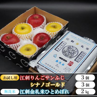 ふるさと納税 奥州市 [お試し用]江刺りんご サンふじ&amp;シナノゴールドと江刺金札米ひとめぼれ[無洗米]セット[AQ076]