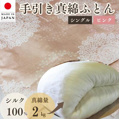 ふるさと納税 亀岡市 [京都金桝]絹(シルク)100% 手引き 真綿ふとん 掛け布団 シングル 2kg ピンク(柄)