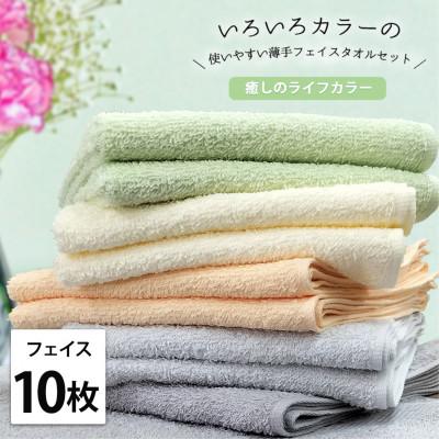 ふるさと納税 岸和田市 [フェイス10枚組]いろいろカラーの薄手フェイスタオル(34×84cm)GR-F10