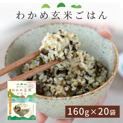 ふるさと納税 釜石市 腸がよろこぶ わかめ玄米ごはん 20食