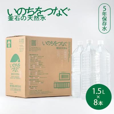 ふるさと納税 釜石市 いのちをつなぐ 釜石の天然水 5年保存水(1500ml×8本)