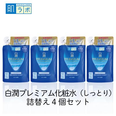 ふるさと納税 伊賀市 ロート製薬[肌ラボ 白潤プレミアムしっとりタイプ]化粧水つめかえ4点セット