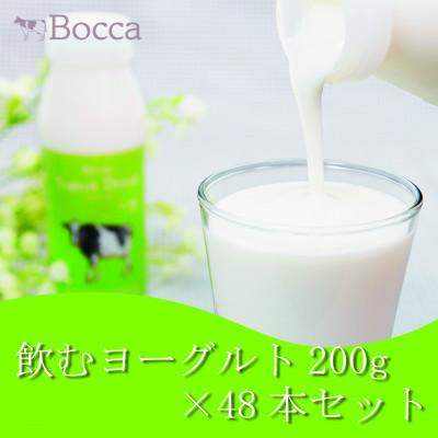 ふるさと納税 伊達市 北海道伊達市 牧家 飲むヨーグルトプレーン200ml 48本 まろやか