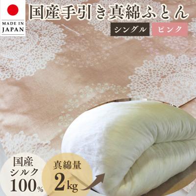 ふるさと納税 亀岡市 [京都金桝]国産 絹(シルク)100% 真綿ふとん 掛け布団 シングル 2kg ピンク(柄)