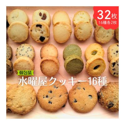 ふるさと納税 北上市 水曜屋クッキー16種セット
