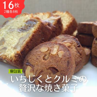 ふるさと納税 北上市 いちじくとクルミの贅沢な焼き菓子セット