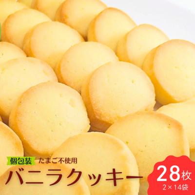 ふるさと納税 北上市 さくさくバニラクッキー詰合せ