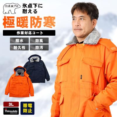 ふるさと納税 府中市 防寒服プロ 氷点下に耐える極暖防寒コート 裏起毛 耐久撥水 7300 オレンジ 3Lサイズ