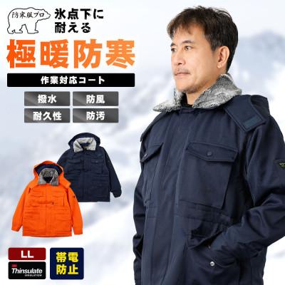 ふるさと納税 府中市 防寒服プロ 氷点下に耐える極暖防寒コート 裏起毛 耐久撥水 7300 ネイビー LLサイズ