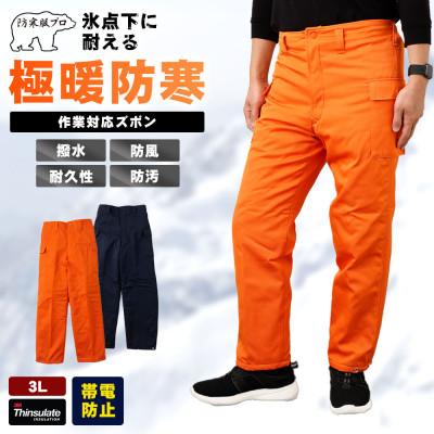 ふるさと納税 府中市 防寒服プロ 氷点下に耐える極暖防寒ズボン 裏起毛 耐久撥水 S7380 オレンジ 3Lサイズ