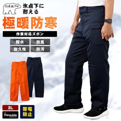 ふるさと納税 府中市 防寒服プロ 氷点下に耐える極暖防寒ズボン 裏起毛 耐久撥水 S7380 ネイビー 3Lサイズ