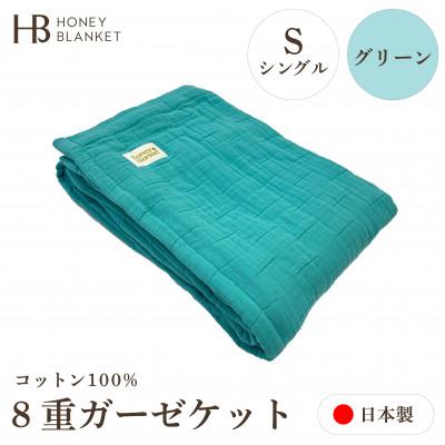ふるさと納税 泉大津市 [8重ガーゼケット シングルサイズ グリーン]140×200cm 大阪府泉大津市産