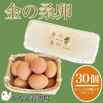 ふるさと納税 さぬき市 金の桑卵30個入り(割れ保障3個)
