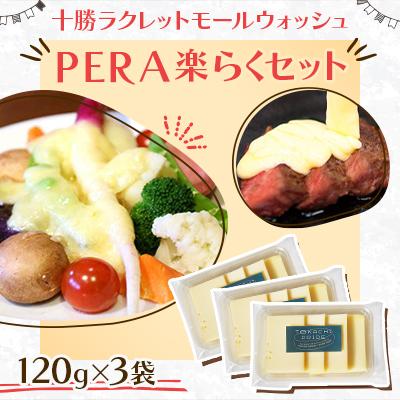 ふるさと納税 音更町 十勝ラクレットモールウォッシュ PERA 楽らくセット[A76]