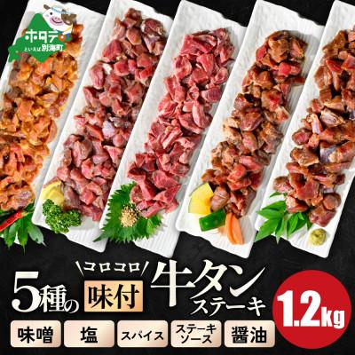 ふるさと納税 別海町 牛タン 大満足 1.2kg 5種 小分け 5パック コロコロ ステーキ 人気 牛タン焼肉 おつまみ