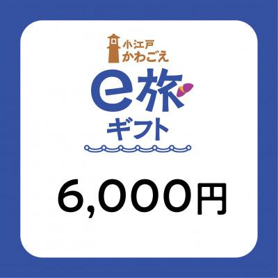 ふるさと納税 川越市 旅先納税・小江戸かわごえe旅ギフト(寄附額20000円)