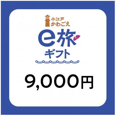 ふるさと納税 川越市 旅先納税・小江戸かわごえe旅ギフト(寄附額30000円)