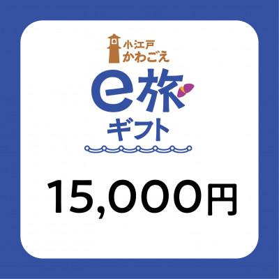 ふるさと納税 川越市 旅先納税・小江戸かわごえe旅ギフト(寄附額50000円)