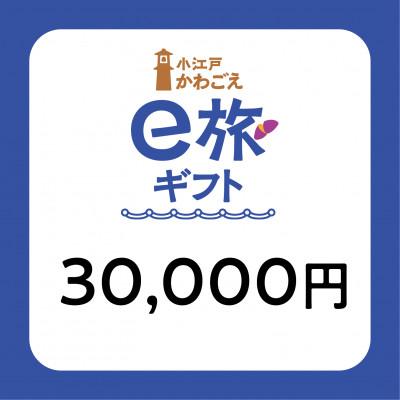 ふるさと納税 川越市 旅先納税・小江戸かわごえe旅ギフト(寄附額100000円)