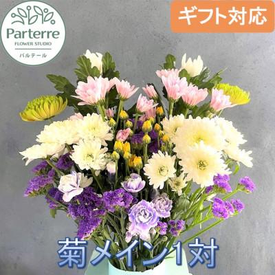 ふるさと納税 北上市 お供え用 菊使用の花束 1対(2束)