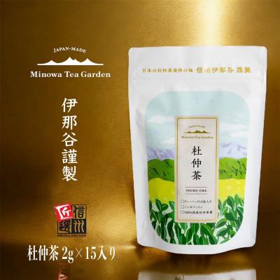 ふるさと納税 箕輪町 豊潤な香りとほのかな甘み!ノンカフェイン!杜仲茶『2g×15パック入り』