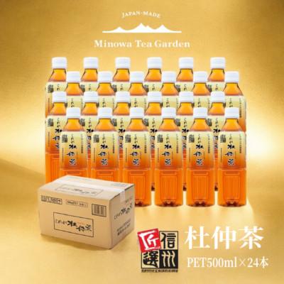 ふるさと納税 箕輪町 これが杜仲茶(500ml×24本入り)