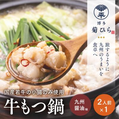 ふるさと納税 那珂川市 博多菊ひら 厳選国産若牛もつ鍋セット(九州醤油味2人前×1セット)(那珂川市)