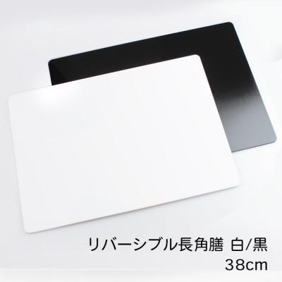ふるさと納税 海南市 紀州漆器 両面長角ランチョンマット 白塗(裏黒) 38cm 1枚