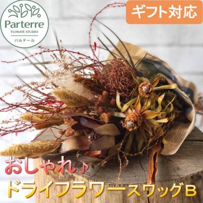 ふるさと納税 北上市 [訳あり]ドライフラワーのスワッグB