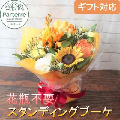 ふるさと納税 北上市 [花瓶・水替えいらず]季節のスタンディングブーケ