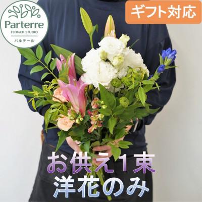 ふるさと納税 北上市 お供え用 洋花のみを使った1束