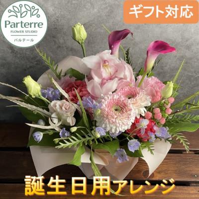 ふるさと納税 北上市 [誕生日に贈る]季節のフラワーアレンジメント 生花 花かご 季節のおまかせ プレゼント ギフト