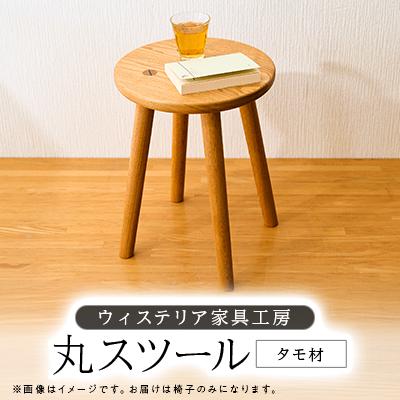 ふるさと納税 あきる野市 丸スツール[家具職人手作り]
