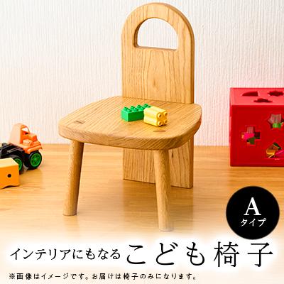 ふるさと納税 あきる野市 こども椅子 Aタイプ[家具職人手作り]