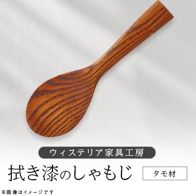 ふるさと納税 あきる野市 拭き漆 しゃもじ[家具職人手作り]