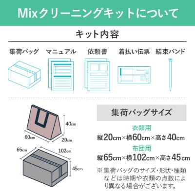 ふるさと納税 糸魚川市 衣類10点と布団2枚のMIXクリーニング(10ヶ月の保管サービス付き)_1